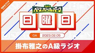 掛布雅之のA級ラジオ(2023/02/05)