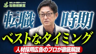 ベストな転職時期はいつ？プロだけが知る求人の裏側を徹底解説！！