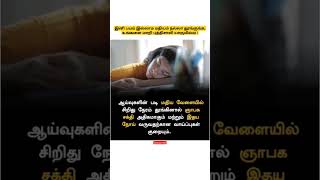 இனி பயம் இல்லாம மதியம் நல்லா தூங்குங்க 💯 #news #viral #health #information