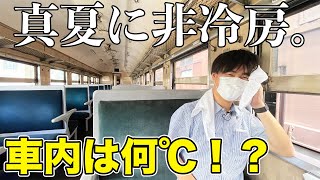 【殺人的な暑さ】真夏に非冷房列車に乗ってきた。