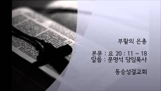 동승성결교회 2013년 03월 31일 주일 오전 예배