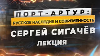 Порт-Артур: Русское наследие и современность. Историк, публицист Сергей Сигачёв