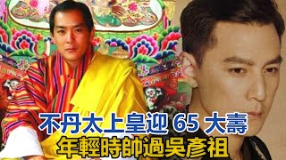 不丹太上皇迎65大壽！年輕時帥過吳彥祖，冊封同胞四姐妹當王后｜宮廷秘史｜