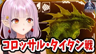 【ASA/エクスティンクション】タイタンテイム→コロッサル・タイタン討伐【ARK: Survival Ascended】