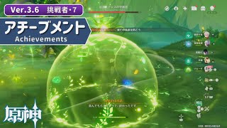 【原神】Ver.3.6 アチーブメント「太陽のように通る」の獲得方法【挑戦者・７】