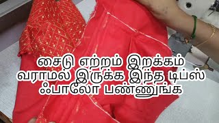 ப்ளவுஸ் சைடு ஏற்றம் இறக்கம் வராமல் இருக்க இப்படி ஜாயின் பன்னுங்க//Blouse Side Joining//RAMYAM DAIRY