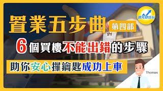 【置業五步曲】第四部 | 6個買樓不能出錯的步驟 | 助你安心攞鑰匙成功上車 | 陳智鑾 Thomas | 八十後年輕退休 | 物業投資達人