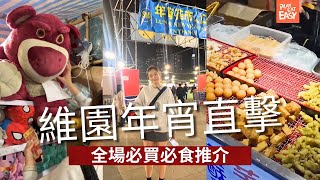 【直擊2024銅鑼灣維園年宵市場】今年年宵花市好唔好行？乾貨熟食檔回歸，2024維園年宵必買必食推介攻略