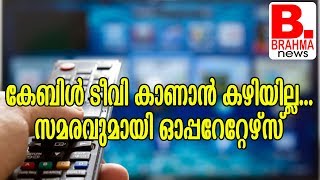 കേബിൾ ടീവി കാണാൻ കഴിയില്ല...സമരവുമായി ഓപ്പറേറ്റേഴ്‌സ്_Brahma News