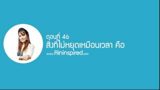 Rininspired 46 สิ่งที่ไม่หนุดเหมือนกับเวลา คือ