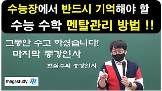 [수험생 필수!!] 수능 수학 멘탈관리 방법!! I 불수능 대처법 I 물수능 대처법 I 현강 시즌 종강인사 I 메가스터디 임믿음