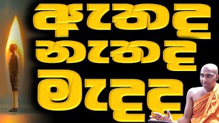 ඕන එකක් කියා තීරණ ගන්නා අයට නිවන හිමියි ඇත නැත සහ මැද Ven Bandaraweal Wangeesa thero