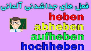 #trennbareVerben heben hochheben aufheben abheben