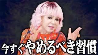 【⚠️注意】この習慣今すぐやめてください。絶対に損します。