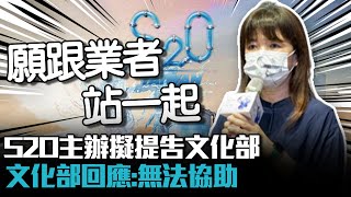 S2O主辦擬提告文化部 文化部「無法協助」：願跟業者站一起【CNEWS】