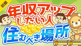 第243回 【年収は住所で変わる！】年収アップしたい人が住むべき場所の「5つの条件」【お金の勉強 初級編】