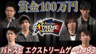 【賞金100万円】バトスピ エクストリームゲーム #93