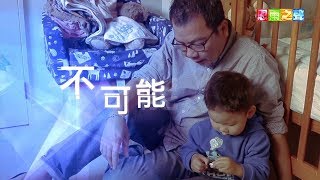 恩雨之声香港版　《不可能》高繼康 - 普通话