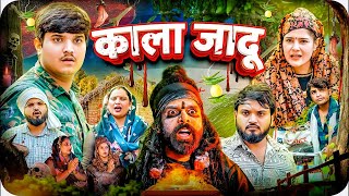 Best viral comedy 2025 : काला जादू 😂 | Kala Jaadu | the mridul | Pragati Nitin #mastani_ki_comedy