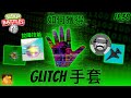 [巴掌戰鬥] 如何獲得GLITCH(故障)手套 + 技能介紹 [完整教學] - 巴掌戰鬥之旅👏 #38