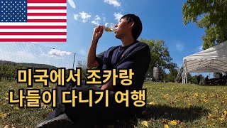 미국의 평화로운 일상 여행 [미국 #1]