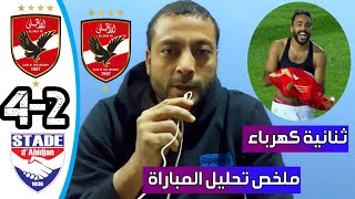 ملخص مباراة الاهلى واستاد ابيدجان اليوم 4-2/ اهداف الاهلي اليوم - ثنائية كهرباء