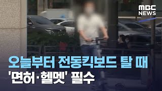 오늘부터 전동킥보드 탈 때 '면허·헬멧' 필수 (2021.05.13/뉴스투데이/MBC)