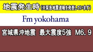 2021年3月20日午後6時09分頃、地震発生時の神奈川のFM局