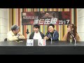 達仁在線 171125 ep146 p2 of 2 藝人谷鳩氣實錄 2