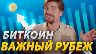 ОСТОРОЖНО! Биткоин прогноз: возможен резкий обвал с $69k!