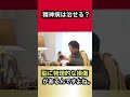 精神病は治せる？【ひろゆき】【精神病】【高次機能障害】【うつ病】【切り抜き】#shorts