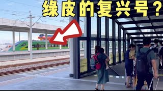 Taicang Railway Station实拍江苏太仓高铁站现状，看到一辆绿色的复兴号动车，第一次见