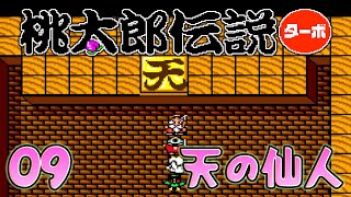 09【桃太郎伝説ターボ】PCエンジンの可愛いレトロゲーム【初見実況】