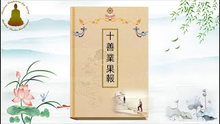 《十善業果報》不恶口（第四讲）20241125  编号：（78）