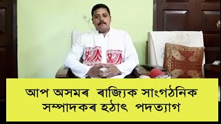 ৰাজনৈতিক দলত খহনীয়া