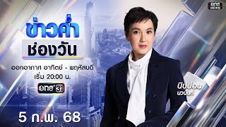 🔴 Live #ข่าวค่ำช่องวัน | 5 กุมภาพันธ์  2568 | ข่าวช่องวัน | one31