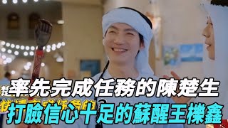 0713《快樂再出發3》率先完成任務的陳楚生，打臉信心十足的蘇醒、王櫟鑫！！#陳楚生#蘇醒#王錚亮#張遠#陸虎#王櫟鑫#娛樂爆料時間