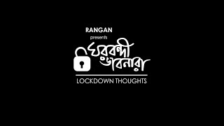 Ghorbandi Bhabnara | A Rangan Production | Lockdown video