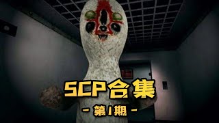 回馈新老粉丝！加更scp视频合集，一次看个够第1期#陈老湿游戏解说