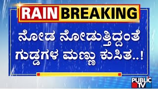 ರಣ ಮಳೆಗೆ ಹಿಮಾಚಲ ಪ್ರದೇಶ ಮಂದಿ ಹೈರಾಣು..! | Himachal Pradesh Rain Effects | Public TV