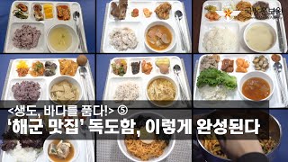 [생도, 바다를 품다! ⑤] ‘해군 맛집’ 독도함, 이렇게 완성된다 [국방홍보원]