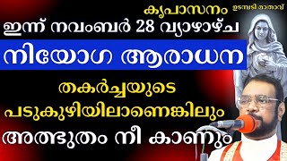 തകർച്ചയുടെ പടുകുഴിയിലാണെങ്കിലും അത്ഭുതം നീ കാണും #kreupasanam