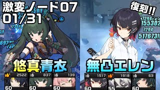 【ZZZ】 激変ノード更新 1/31！復刻する青衣とエレンを入れた編成で激変7 2：16｜Critical Node 7 00 Qingyi, 01 Ellen 【ゼンレスゾーンゼロ】