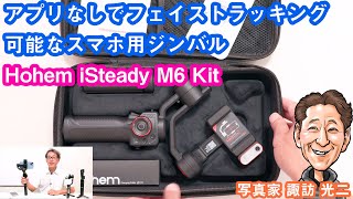 「アプリなしでフェイストラッキング可能なスマホ用ジンバルHohem iSteady M6 Kit」クーポンあり【写真家 諏訪光二】G-100