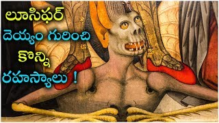 దేవుడి దగ్గరనుండి తప్పించుకొని భూమిపైకొచ్చిన లూసిఫర్ అనే దెయ్యం గురించి నిజాలు !