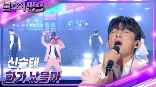 신승태 - 화가 났을까 [불후의 명곡2 전설을 노래하다/Immortal Songs 2] | KBS 231014 방송