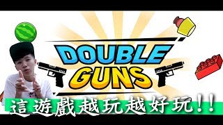 這遊戲越玩越好玩【Double Guns】chu玩遊戲｜有cc字幕