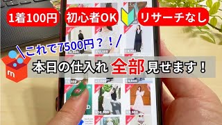 【ガチ】この仕入れ先で月50万円稼ぐメルカリ主婦のリアルを公開！