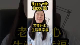 Happy wife Happy life 老婆开心，生活更幸福 #australia#familyvlog #marriage #wife #wifeandhusbandrelationship