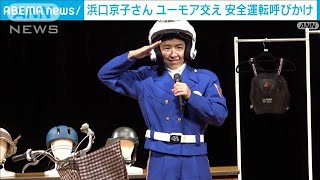 浜口京子さん 白バイ隊員の制服姿で安全運転呼びかけ「みなさんを守りたい気持ちに」(2023年9月2日)